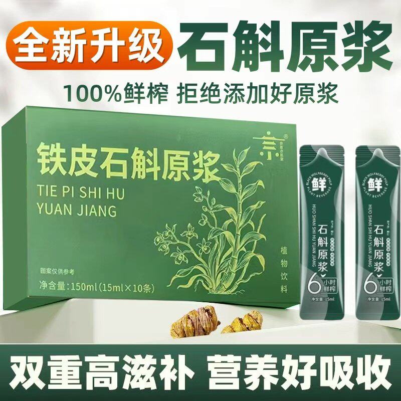 正宗鲜榨石斛原浆正品官方旗舰店铁皮石斛汁枫斗花粉饮料新鲜原液