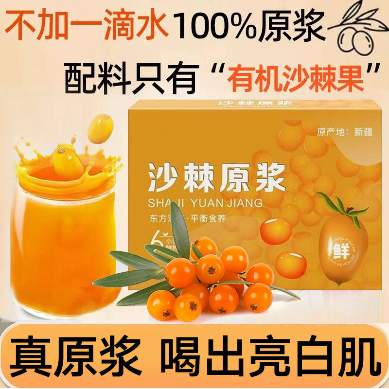 【100%沙棘原浆】喝出亮白肌