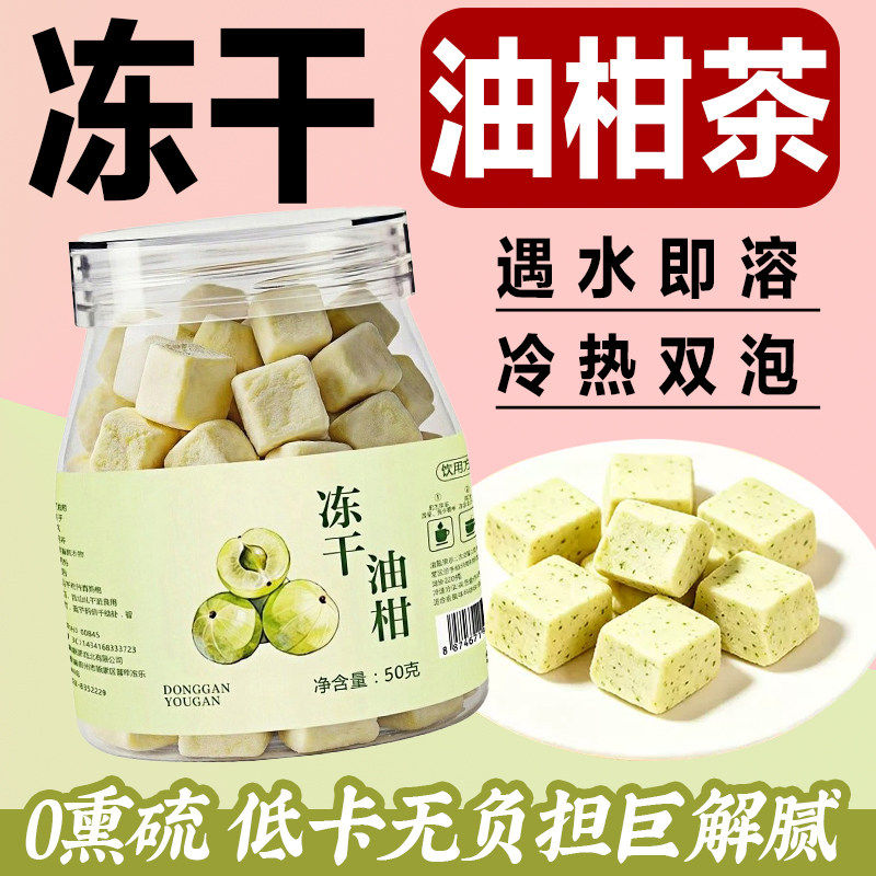 冻干油柑果味自然低温冻干遇水即溶夏季泡水喝清爽解腻清甜回甘