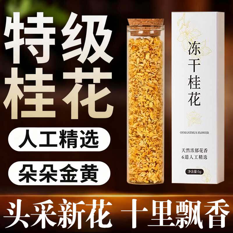 广西桂林天然冻干金桂花茶烘焙咖啡奶茶茶叶精选桂花碎乌龙泡酒