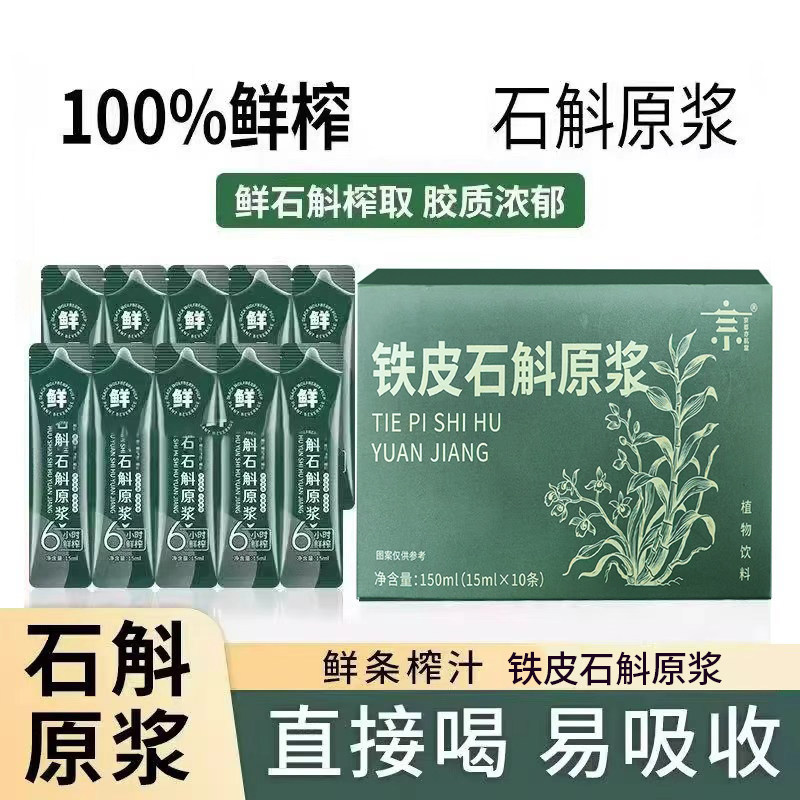正宗鲜榨石斛原浆正品官方旗舰店铁皮石斛汁枫斗花粉饮料新鲜原液