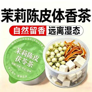 茉莉陈皮茯苓茶草本体香茶中药材官方旗舰店熬夜出汗体不臭湿气茶
