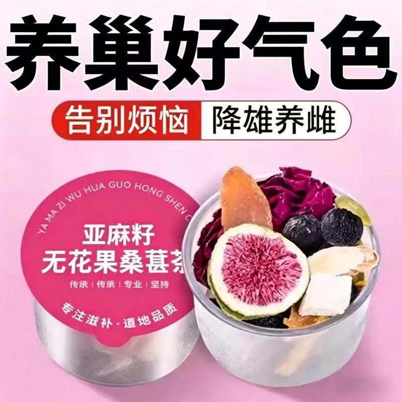 红参亚麻籽无花果黑豆黑枸杞桑葚黄体酮养生茶种子循环茨养茶补雌