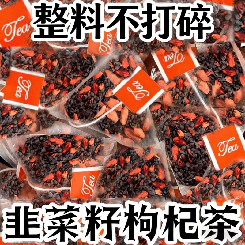 韭菜籽枸杞茶包炒熟组合茶非独立小包装男性滋补野生官方正品养生