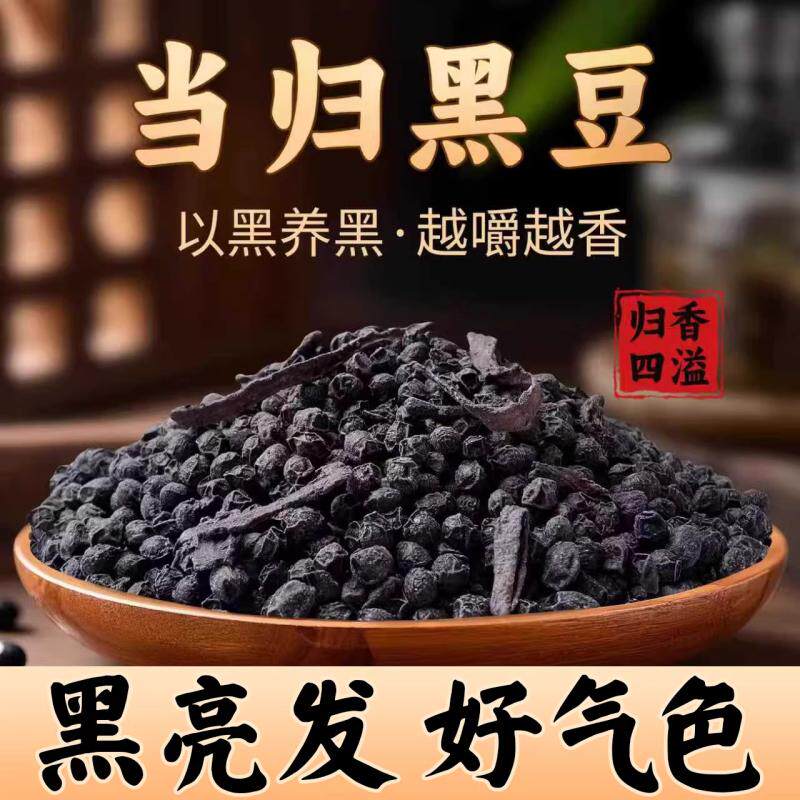 当归黑豆即食九蒸九晒古法熬制无添加女生吃免煮气补罐装休闲零食