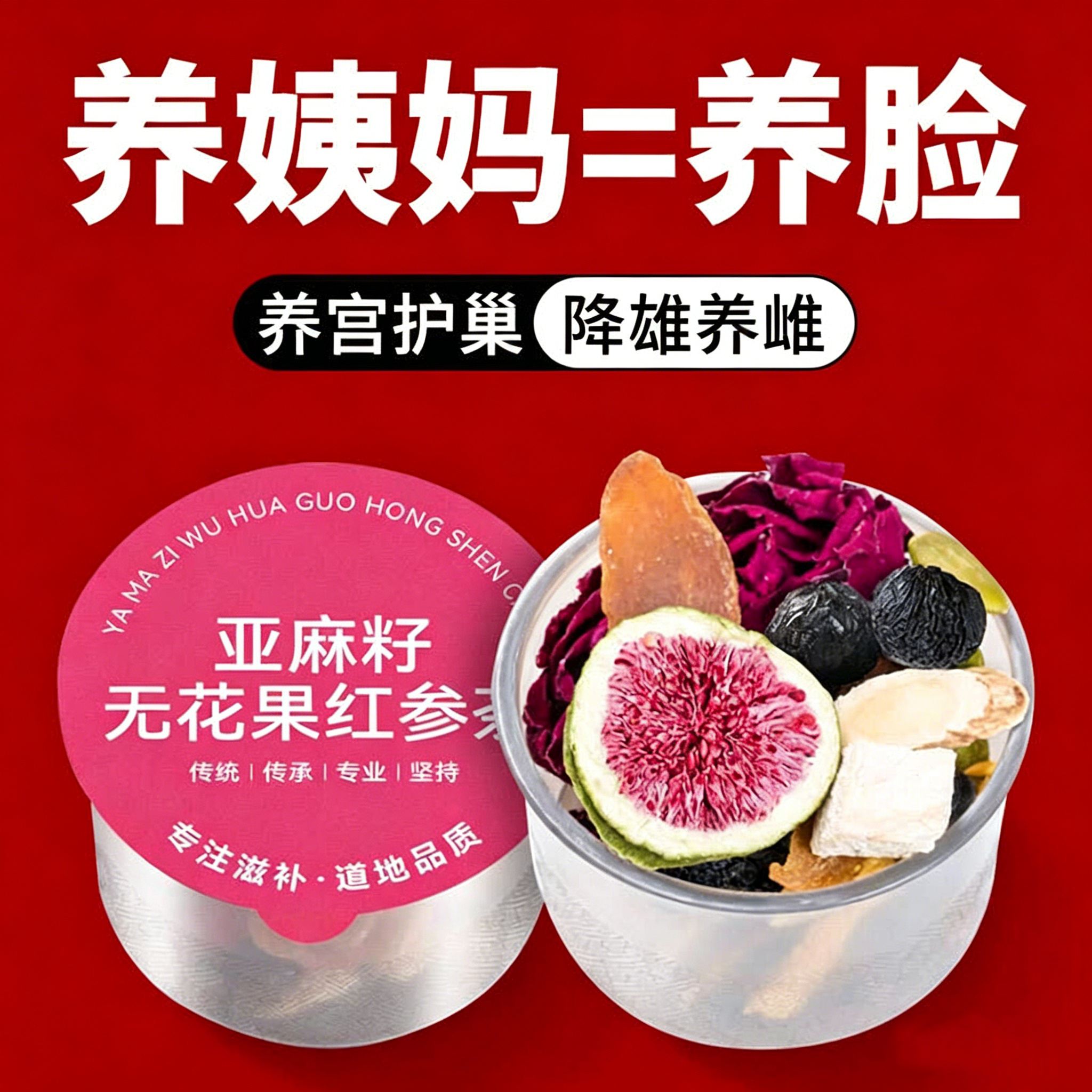 红参亚麻籽无花果茶【补雌护宫】