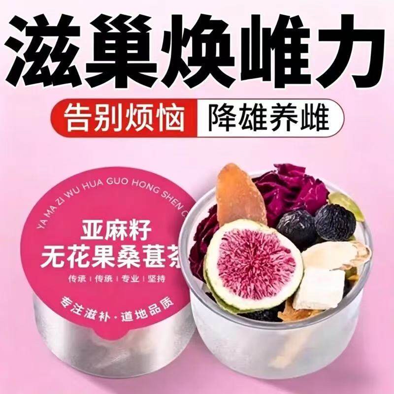 红参亚麻籽无花果黑豆黑枸杞桑葚补雌养生茶黄体酮种子循环茨养茶