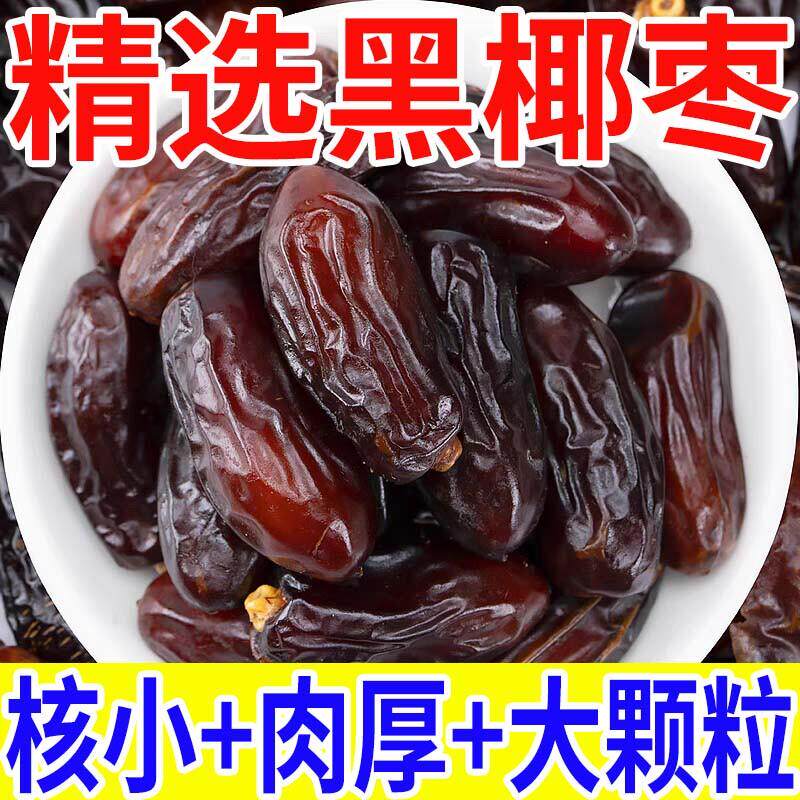 大椰枣黑椰枣正宗新疆特产大颗粒椰枣新货新鲜孕妇零食即食果干,传统滋补营养品,滋补养生饮品/炖品,淘宝优惠券,粉丝福利购,淘宝优惠卷