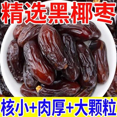 正宗新疆黑椰枣【气血足身体好】