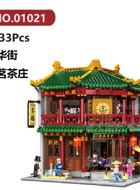 香茗茶庄中华街3033颗粒国风古风建筑XINGBAO积木玩具拼装模型