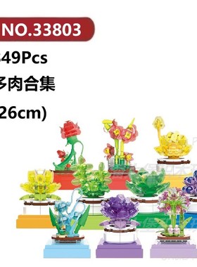 多肉植物合集849颗粒花朵花束盆景盆栽植物BAKA积木玩具拼装模型