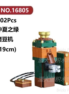 仲夏之绿磨豆机402颗粒小家电器咖啡机DECOOL积木玩具拼装模型