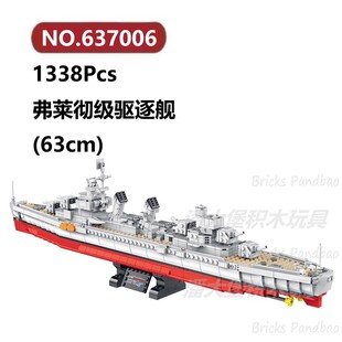 弗莱彻级驱逐舰1338颗粒战舰潜艇军舰炮艇Panlos积木玩具拼装模型