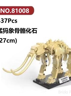 猛犸象化石437颗粒恐龙骨骼化石怪兽巨兽DECOOL积木玩具拼装模型