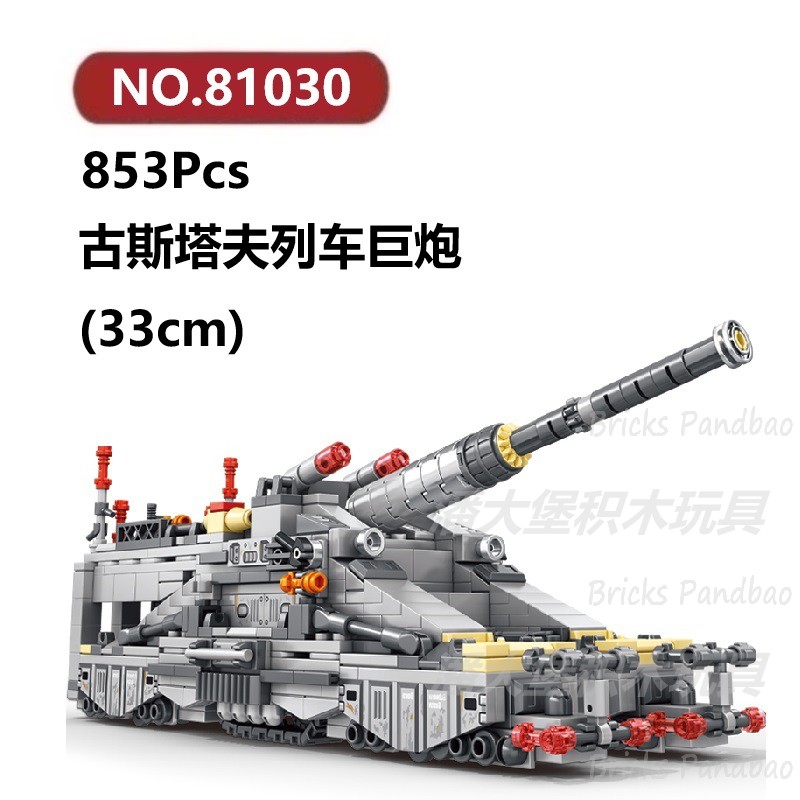 古斯塔夫列车巨炮853颗粒战斗机装甲歼击车LEYI积木玩具拼装模型