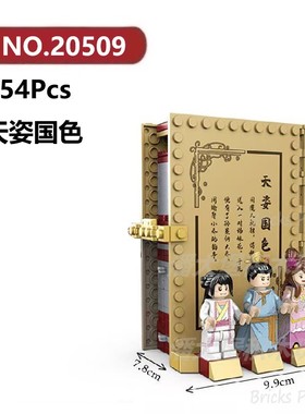 天姿国色周瑜小乔354颗粒积木三国故事书DECOOL积木玩具拼装模型