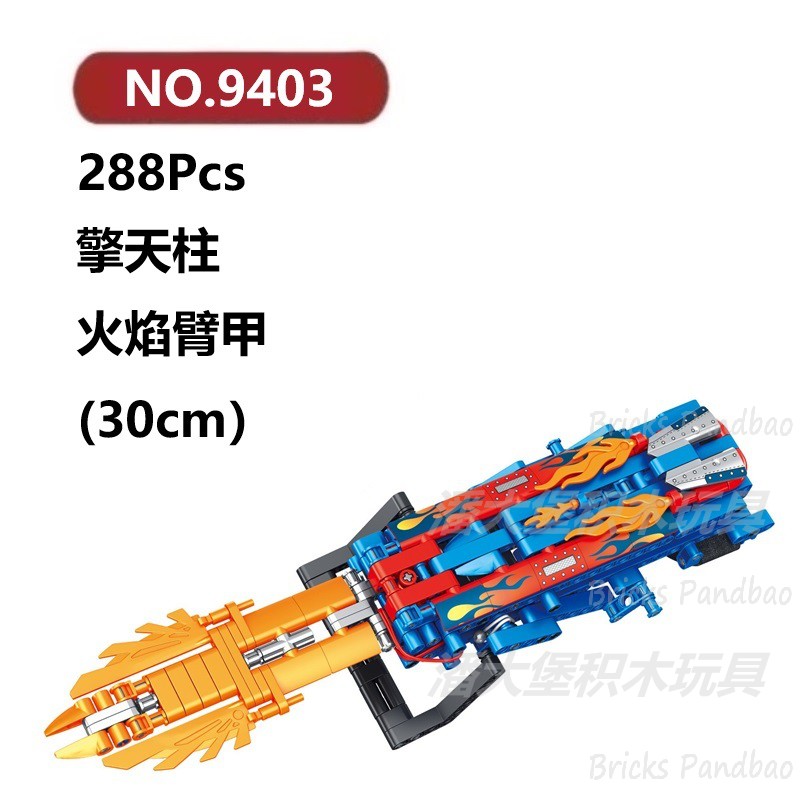 擎天柱火焰臂甲288颗粒超级英雄爪子武器FORANGE积木玩具拼装模型