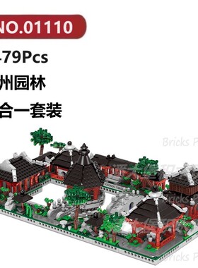 苏州园林六合一2479颗粒国风古风建筑XINGBAO积木玩具拼装模型