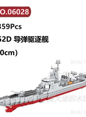 052D导弹驱逐舰1359颗粒舰艇帆船军战舰XINGBAO积木玩具拼装模型