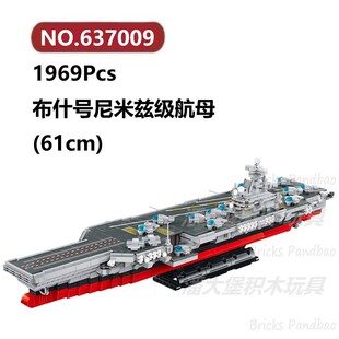 布什号尼米兹级航母1969颗粒战舰潜艇军舰Panlos积木玩具拼装模型
