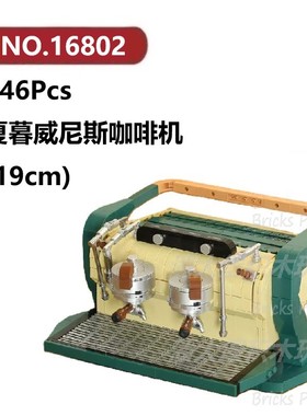 夏暮威尼斯咖啡机646颗粒小家电器研磨机DECOOL积木玩具拼装模型