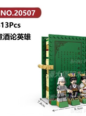 煮酒论英雄413颗粒立体积木三国故事书DECOOL积木玩具拼装模型