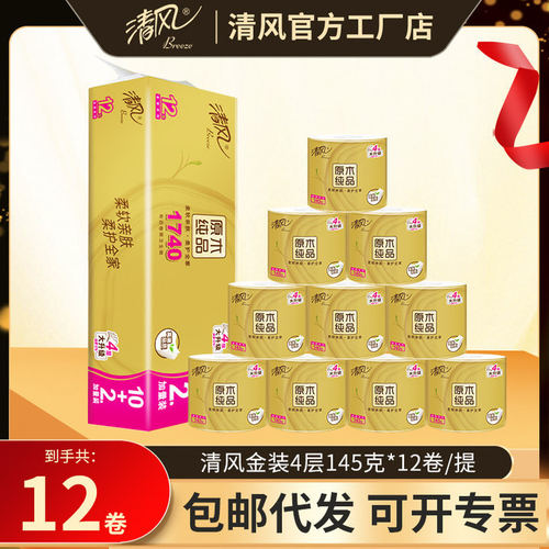 清風卷紙金裝衛生紙家用實惠裝廁紙巾4層145克12卷有芯捲筒紙手