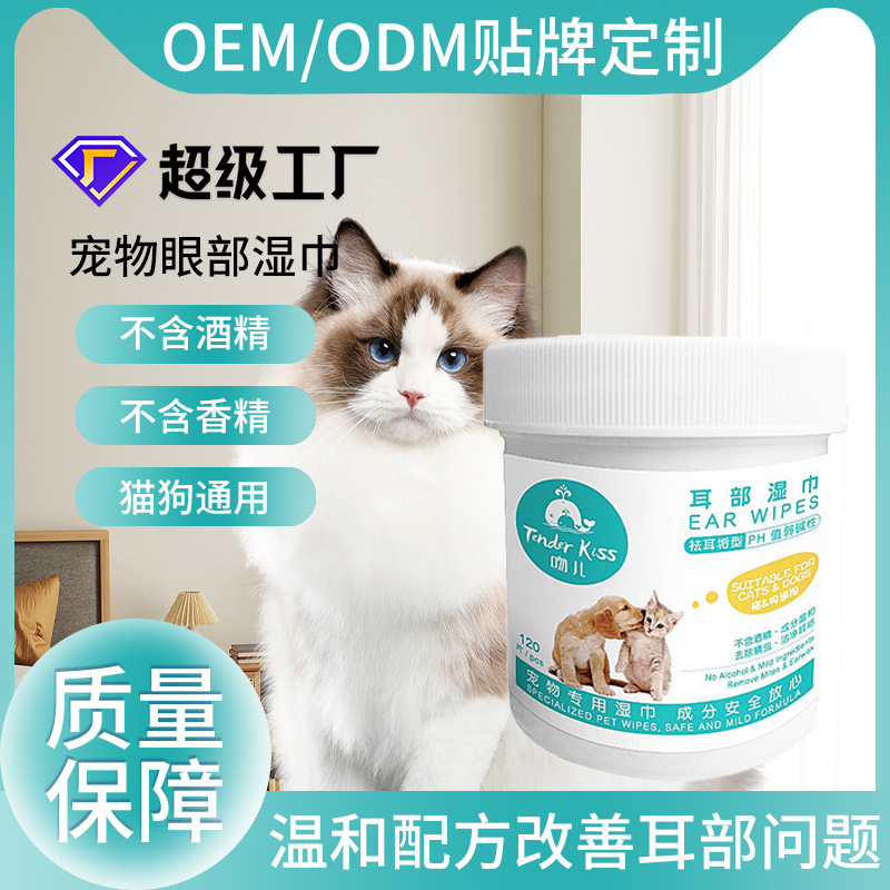 耳部宠物湿巾猫咪狗狗袪耳垢清洁湿巾耳朵清洁用品120片加工定制