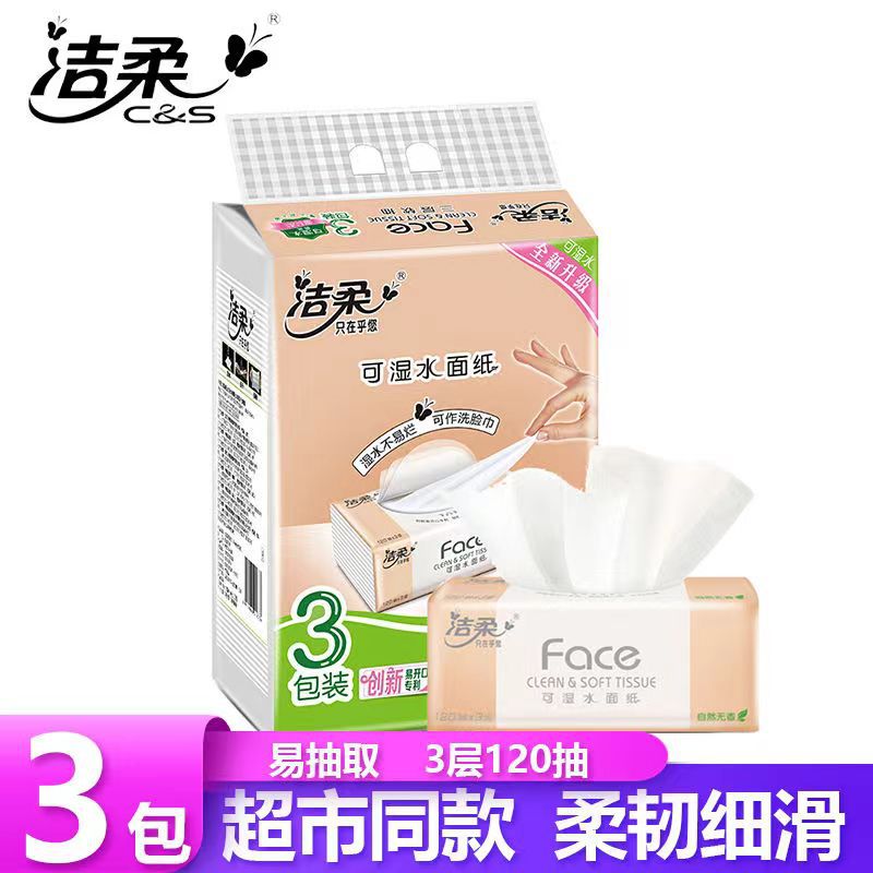 洁柔120抽3包一提纸母婴可用纸巾家用卫生纸餐巾纸大号面巾纸