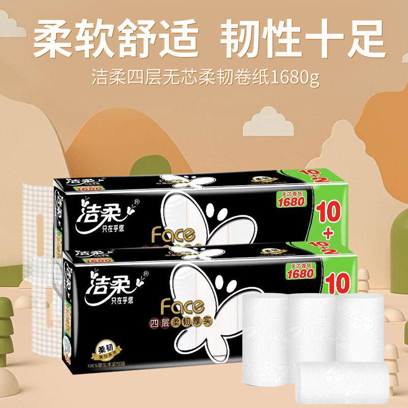 洁柔无芯卷纸家用实惠1680g厕纸卫生纸卷纸手纸一提12卷一件代发