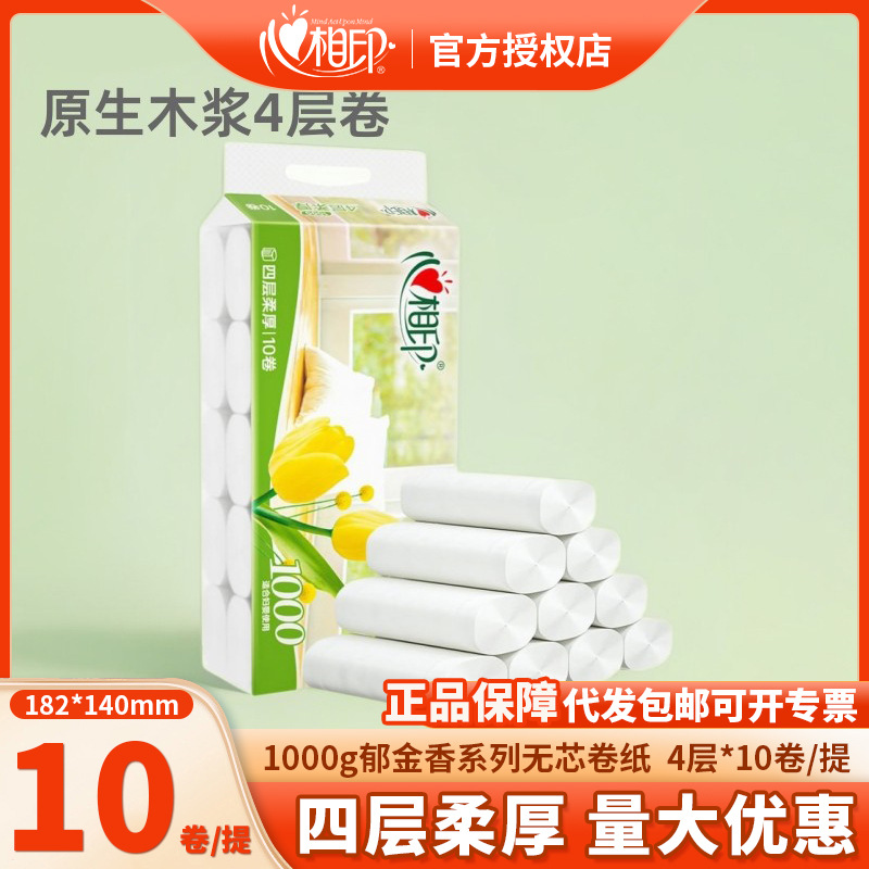 心相印一件卷纸无芯卷纸心柔4层1千克长卷纸卫生纸厕纸