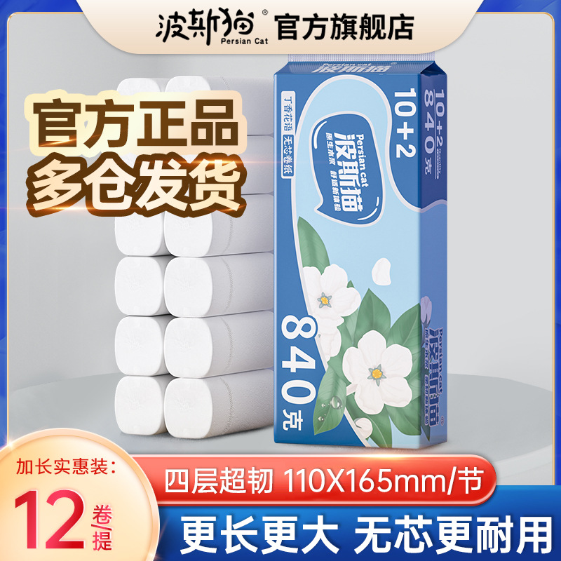波斯猫卫生纸卷纸纸巾家用实惠装厕纸整箱 卷筒纸手纸无芯大盘