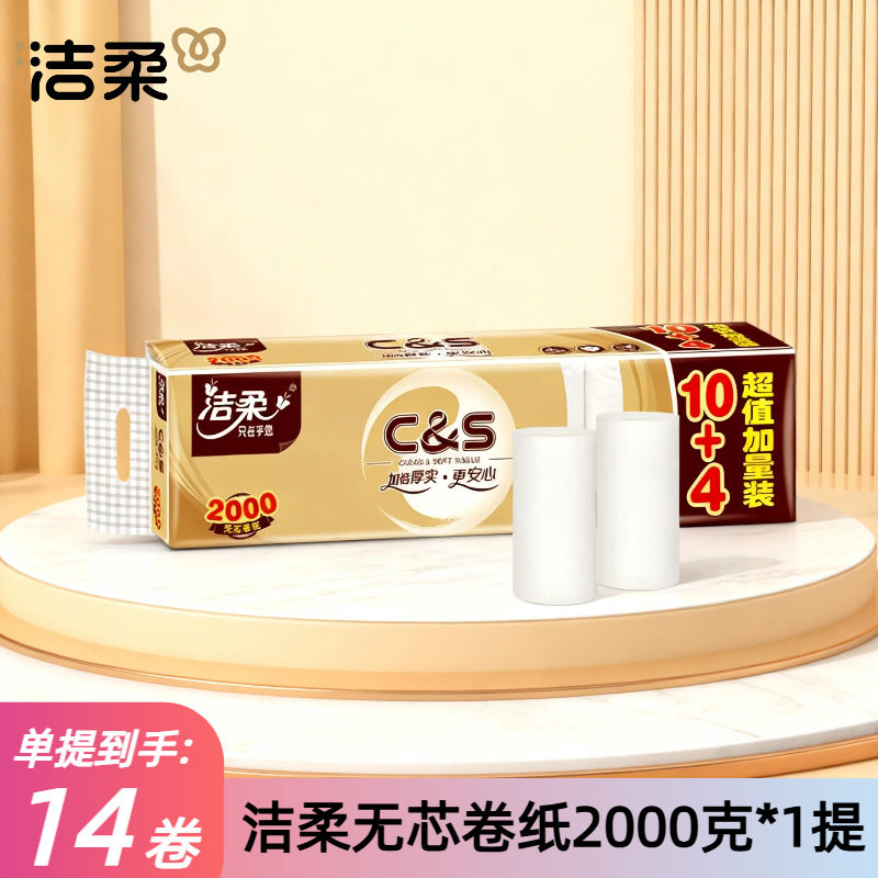 潔柔無芯卷紙家用金尊2000g衛生紙4層厚實14卷裝原生木漿造