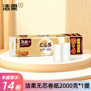 潔柔無芯卷紙家用金尊2000g衛生紙4層厚實14卷裝原生木漿造