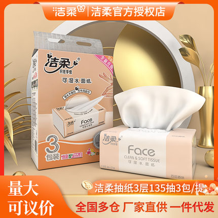 潔柔抽紙135抽3層3包整提新客享好禮百花香家用紙巾整箱48包批發