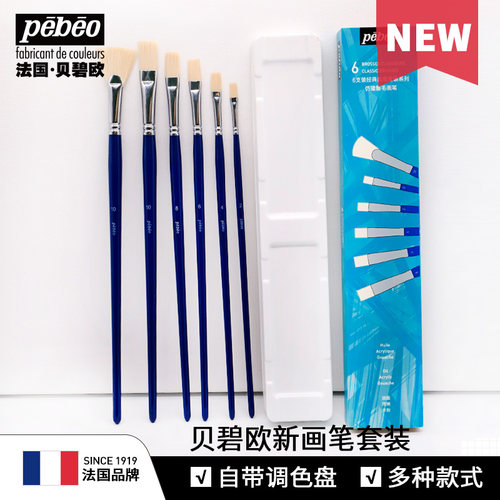 画笔pebeo/贝碧欧盒装水粉画笔