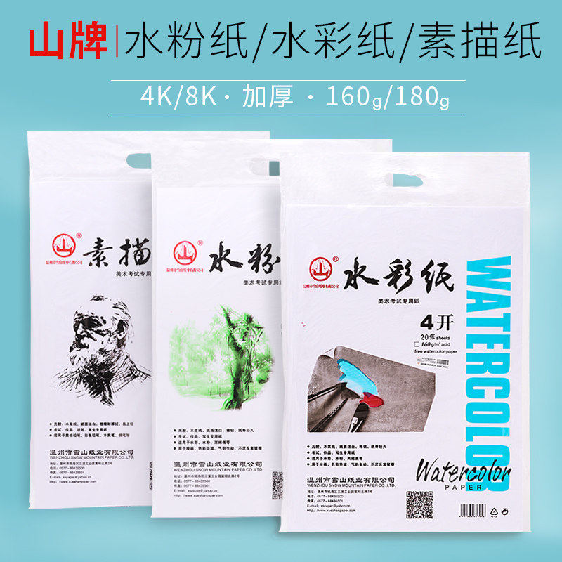 山牌素描纸4k水彩纸速写绘画8开水粉纸学生用画画纸8k美术白纸a3纸