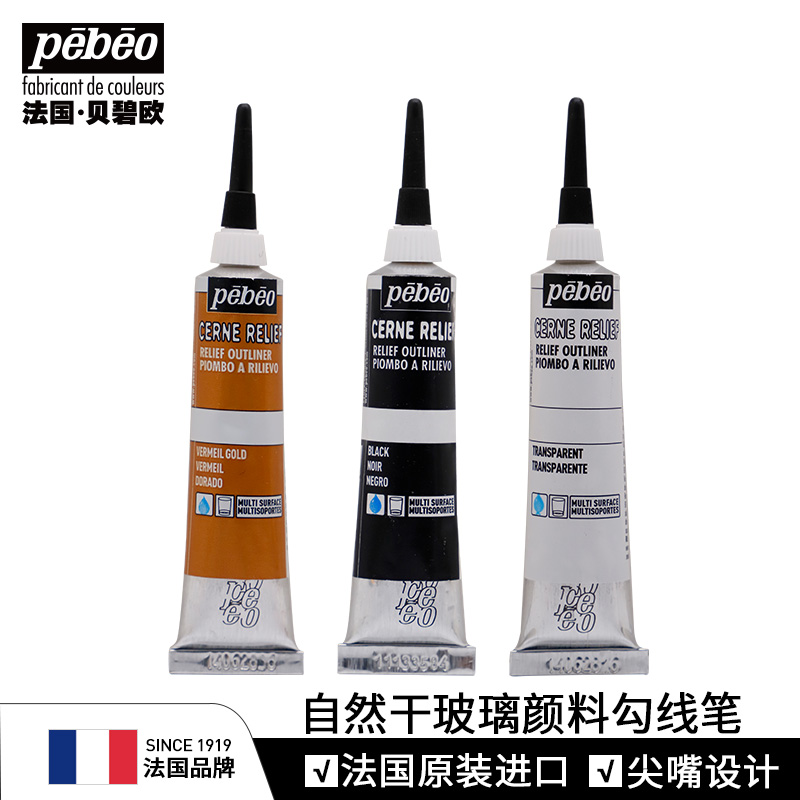 進口勾線筆顏料pebeo/貝碧歐