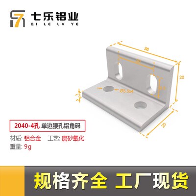 铝合金挤压角码90度垂直角码单腰孔铝型材加强角件固角码连接件