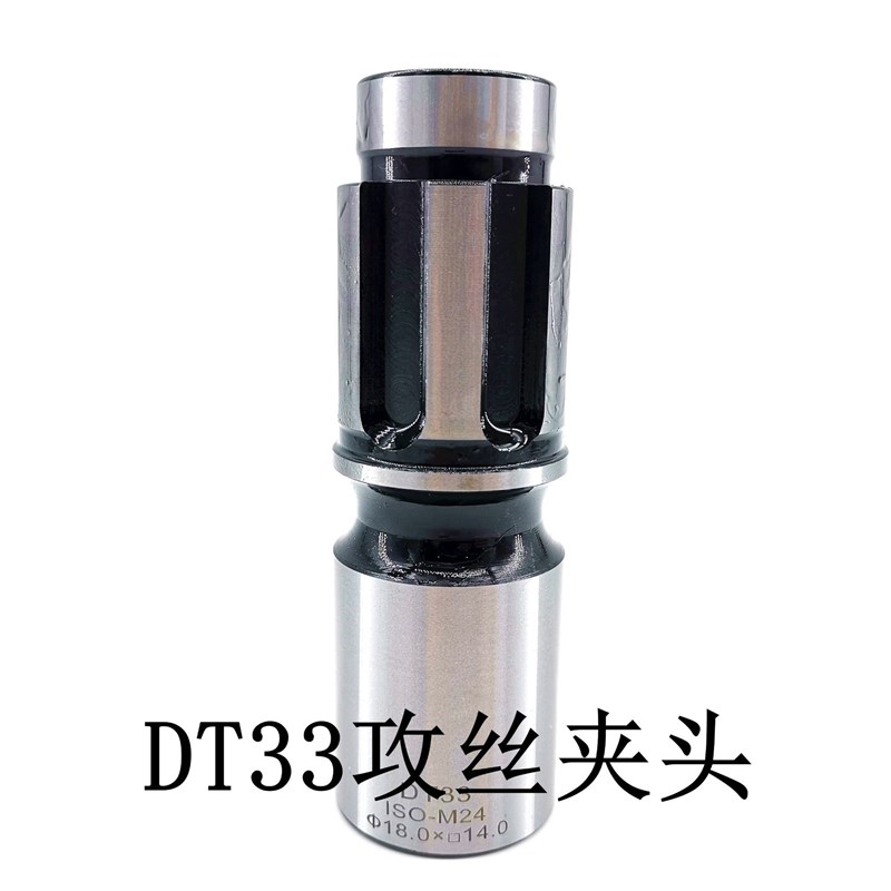 DT33攻丝夹头 摇臂钻MT3MT4MT5 丝锥套筒 DT33快换W过载攻牙套装