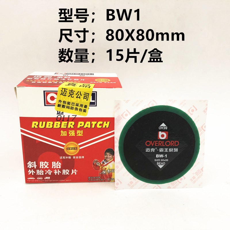 迈克补胎胶片 汽车轮胎外胎真空胎内胎冷补胶片.简易贴胶水