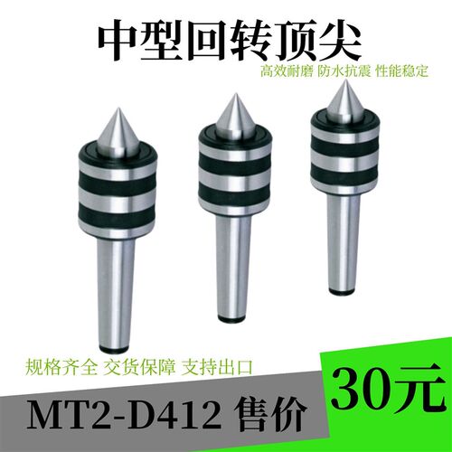 高精度MT2中型回转顶尖D412活动顶尖 车床尾座顶尖柄活动顶针