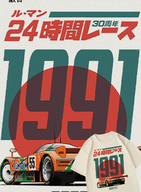 1991勒芒冠军马自达787B赛车T恤男30周年纪念复古纯棉短袖上衣