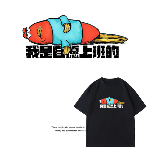 我是自愿上班的！比奇堡路人鱼印花T恤 打工人反讽语录黑色短袖