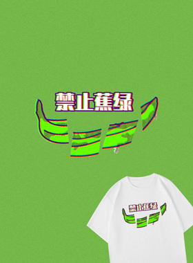 趣味拒绝蕉绿T恤 rejection anxiety funny t shirts tees穿搭夏