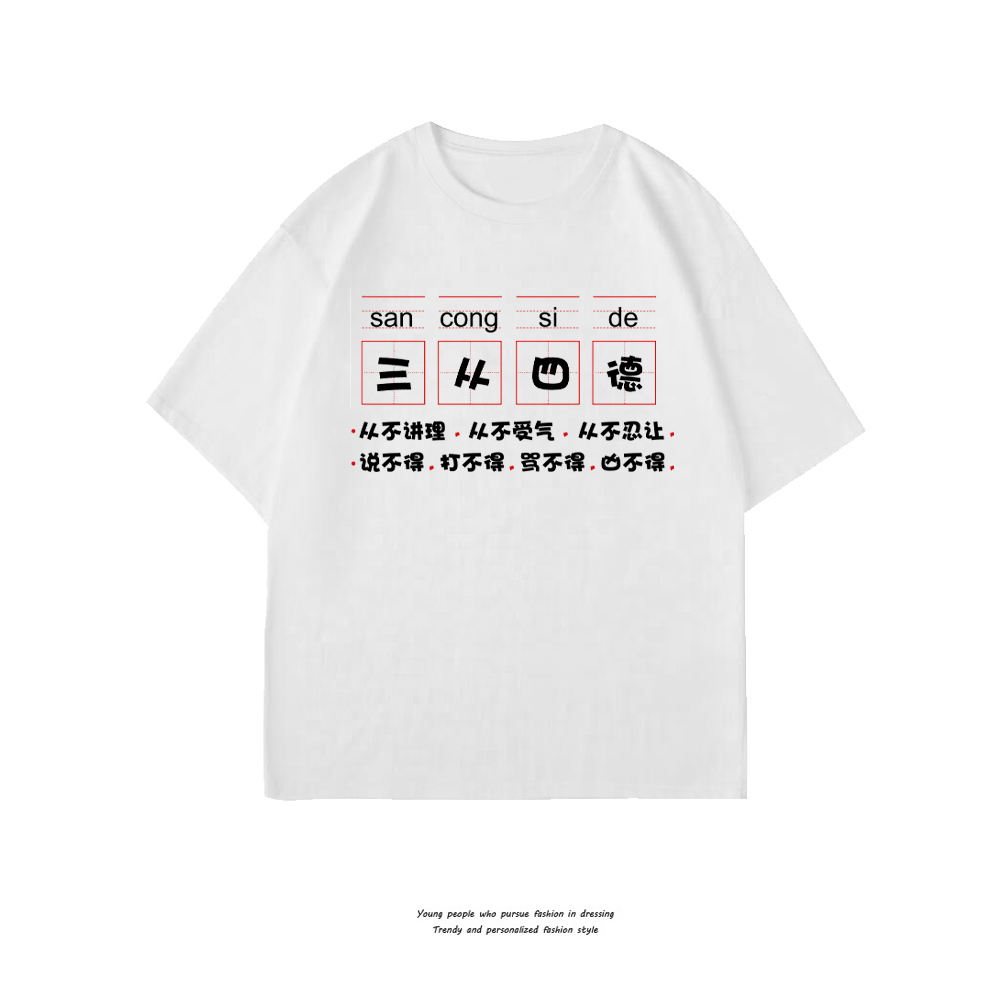 2025春夏新款三从四德文字搞笑T恤短袖男女潮宽松