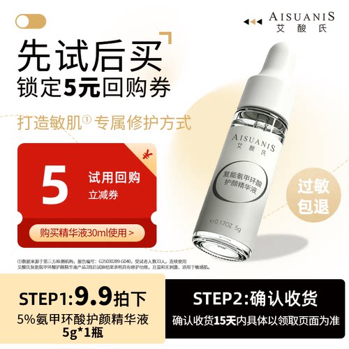 【5gU先试用 领券囤正装】艾酸氏复能传明酸护颜氨甲环酸精华液5g