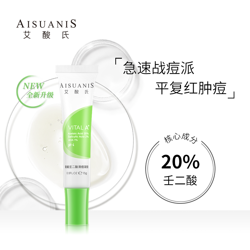 艾酸氏20%壬二酸杜鹃花酸祛痘凝胶【进阶刷酸】 复配2%水杨酸果酸
