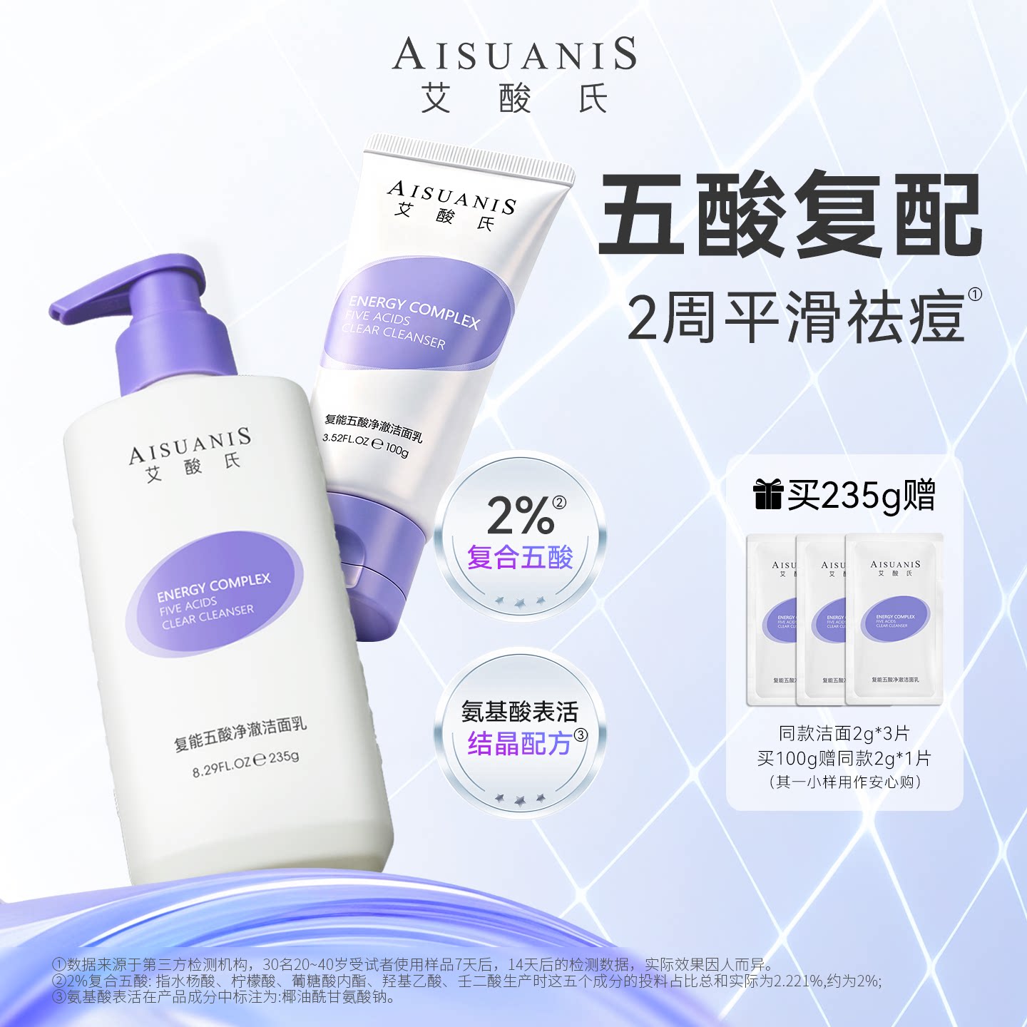 艾酸氏复能五酸净澈洁面乳4.0