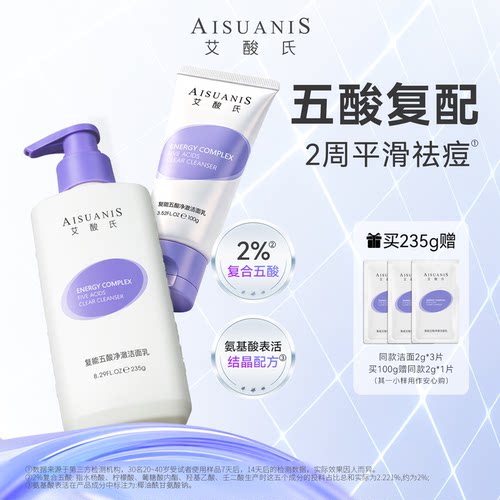 艾酸氏五酸洁面乳 1%水杨酸果酸青少年抗痘氨基酸油痘肌洗面奶